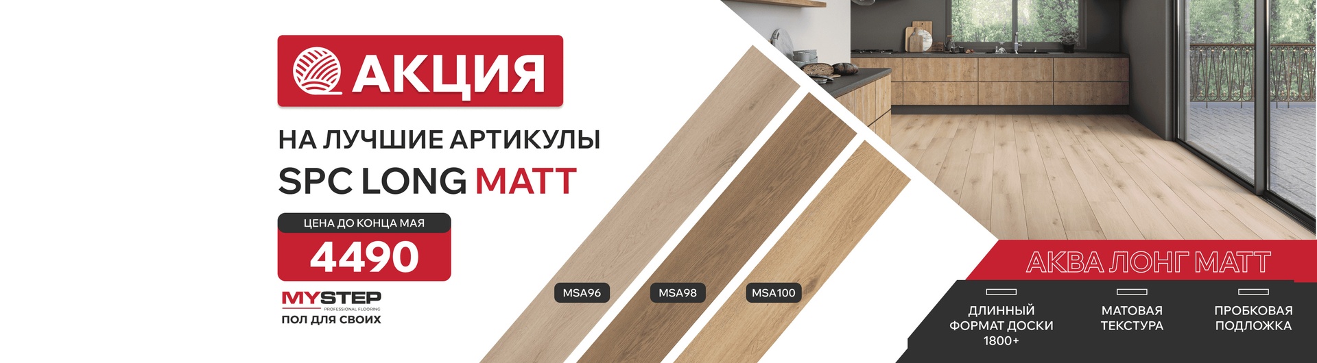 SPC Long Matt — 4 супер-декора всего по 3 990 руб./м2!