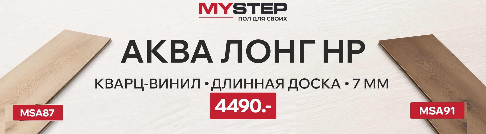 Кварц-винил My Step Aqua Long HP 7 мм — длинноформатная доска по 4 490 руб./м2