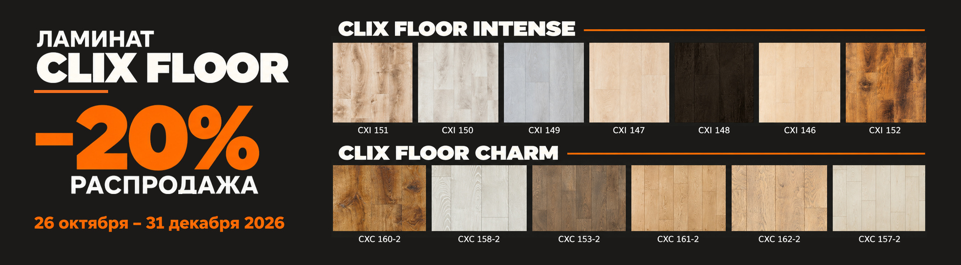 Распродажа -20% на ламинат Clix Floor (коллекции Charm и Intense)