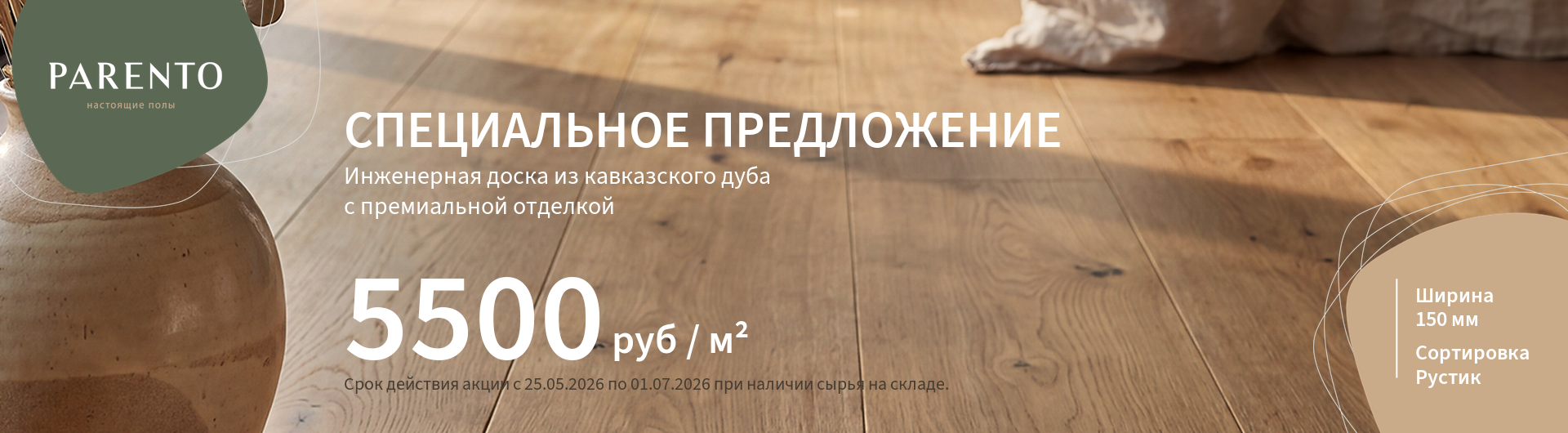 Инженерная доска Parento Акция