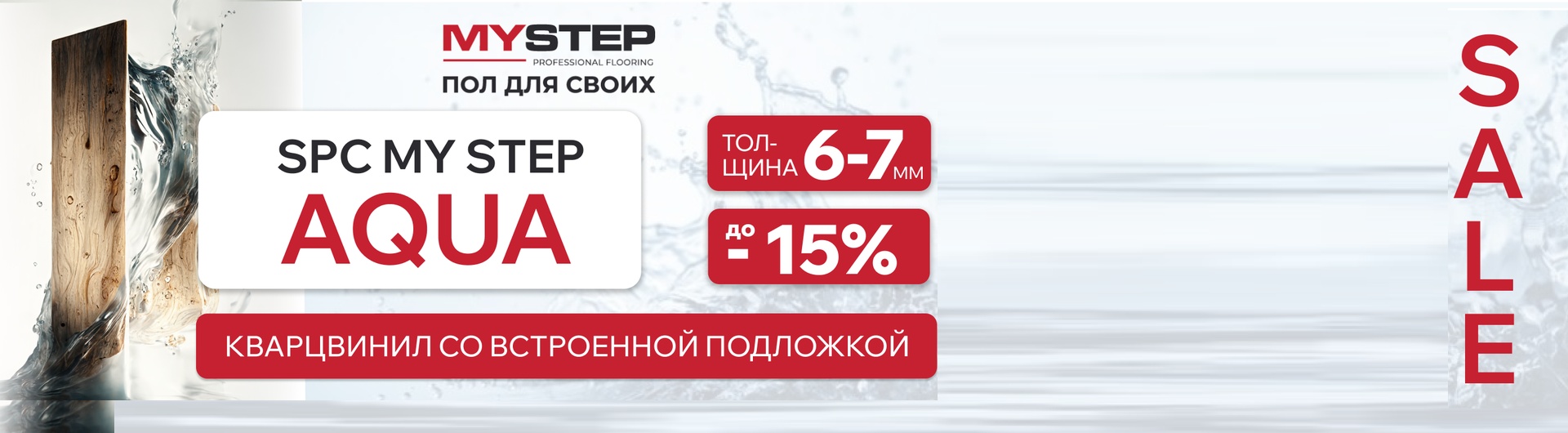 Кварцвинил SPC My Step Aqua со встроенной подложкой — скидки до 15%!