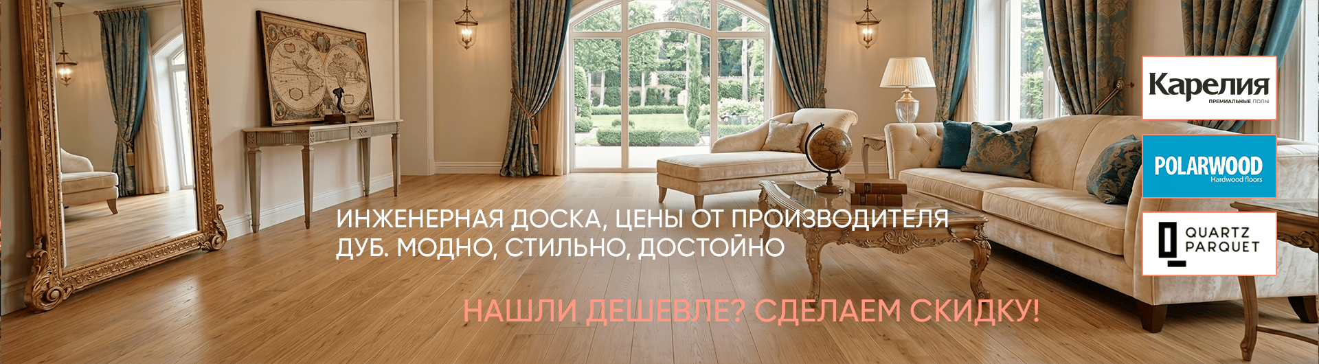  Инженерная, паркетная доска по АКЦИИ