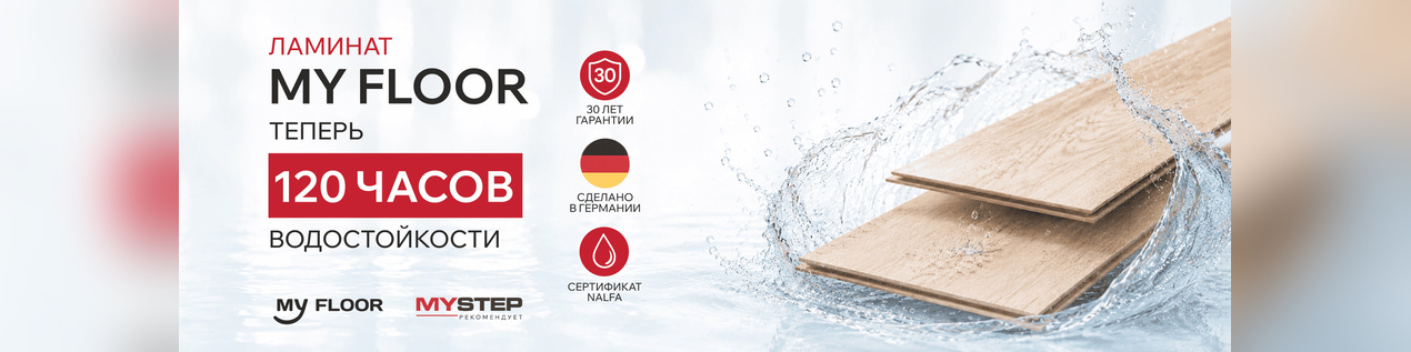 Ламинат My Floor — 120 часов водостойкости!