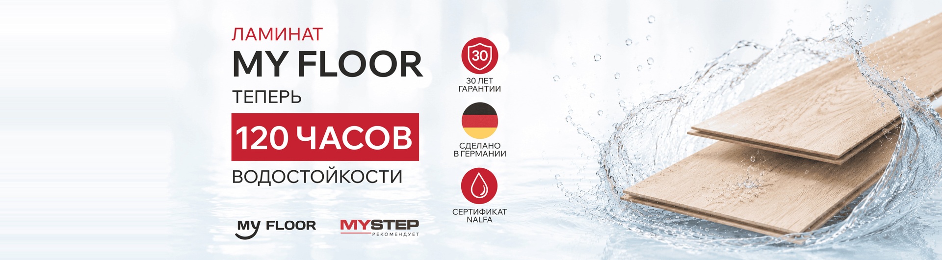 Ламинат My Floor — 120 часов водостойкости!